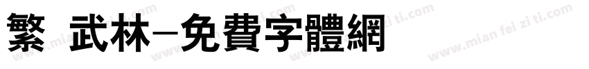 繁 武林字体转换
